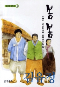 봄봄 (맑은창 문학선 4)